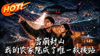 雪崩封山:我的农家院成了唯一救援站