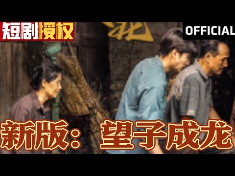 望子成龍：逆襲人生的商業奇才