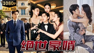 逆袭豪门：窝囊废的豪门逆转