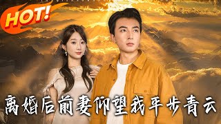 离婚后前妻仰望我平步青云