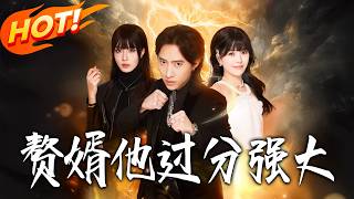 The Son-in-Law Is Too Powerful