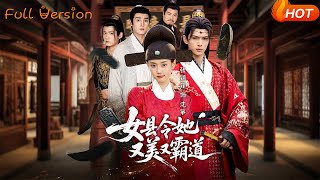 女縣令她又美又霸道