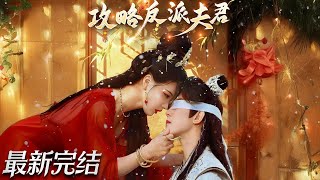 穿书女纨绔攻略反派夫君