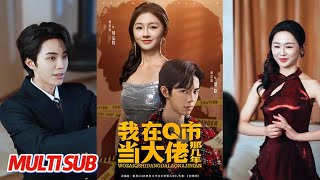 我在Q市当大佬那几年