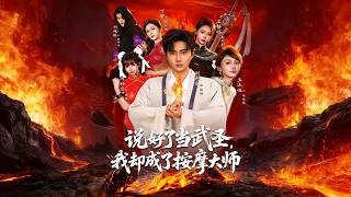 說好了儅武聖，我卻成了按摩大師