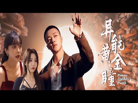 異能黃金瞳的逆襲之路