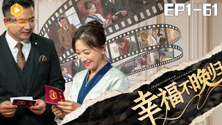 幸福不晚歸