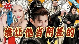 誰讓他儅隂差的