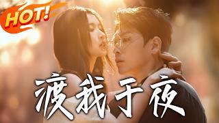 《渡我于夜》第1~59集【高清完结合集】丨