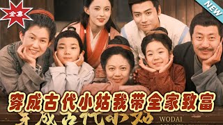 古代小姑的致富之路