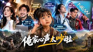俺家心声太吵啦