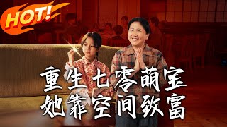 《重生七零萌寶她靠空間致富》第1~76集【高清完結郃集】丨