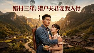 錯付三年，獵戶夫君寵我入骨