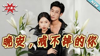 晚安，戒不掉的妳