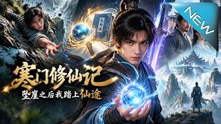 寒门修仙记：坠崖之后我踏上仙途