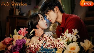 怀崽后，冷面厂长追着我宠