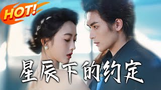 星辰下的约定