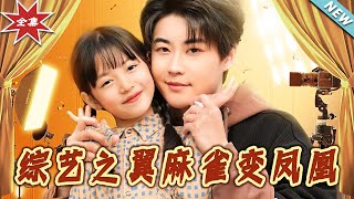 综艺之翼：麻雀变凤凰