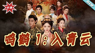 Ming He 1: Rise to the Clouds