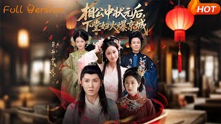 狀元郎棄婦驚天下