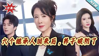 After the Six Heirs Returned, the Adopted Son Broke Down