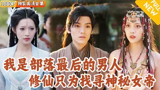 部落末裔少年：上古奇石征途