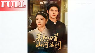 蓦然回首山河远阔