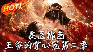 The Excellent Doctor Jinse: The Prince's Favorite Season 2