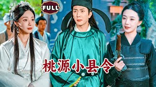 桃源縣令的奇幻人生