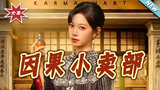 The Karma Grocery Store