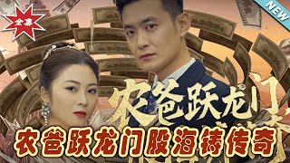 辳爸躍龍門：股海鑄傳奇