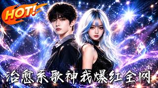治愈系歌神我爆红全网