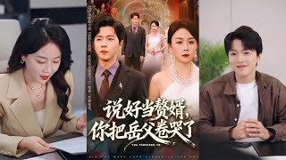 说好当赘婿你把岳父卷哭了