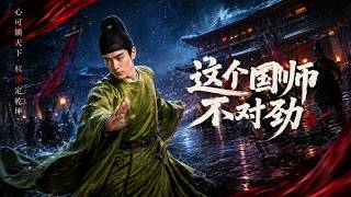 这个国师不对劲
