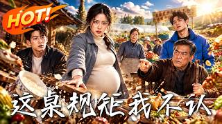 这桌规矩，我不认