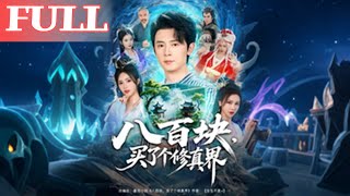 八百块，买了个修真界