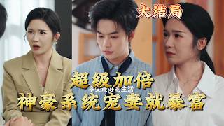 超級加倍神豪系統：寵妻就暴富