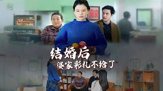 婚後婆家賴彩禮：契約複仇記