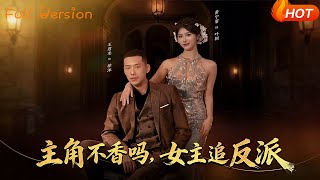 【Full Version】《主角不香吗，女主追反派》（完结超清）