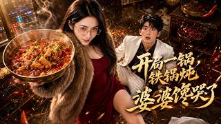 开局一锅铁锅炖，婆婆馋哭了