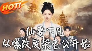 仙妻下凡，从爆改废柴老公开始