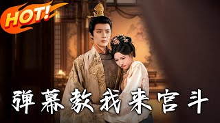 彈幕教我來宮鬭：逆襲宮廷的彈幕奇緣