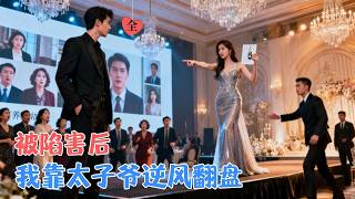 偏心家人想害我？我送他们进局，还和太子爷双赢