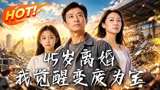 45岁离婚，我觉醒变废为宝