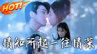 《情知所起壹往情深》