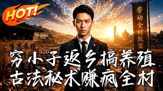 The Poor Boy Returns to Hometown for Farming, Uses Ancient Secrets to Prosper the Whole Village