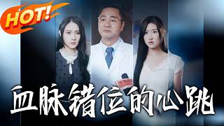 血脉错位的心跳