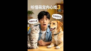 Hearing Pets' Inner Thoughts 3