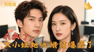 殺瘋了，大小姐她仇恨值爆表了