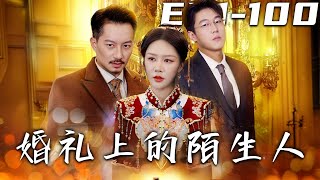 婚禮上的陌生人：逆襲之夜
